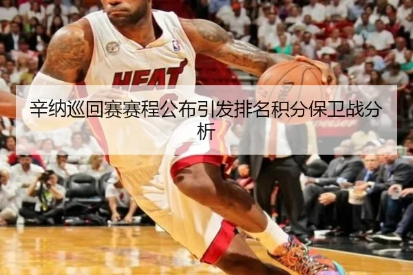 辛纳巡回赛赛程公布引发排名积分保卫战分析